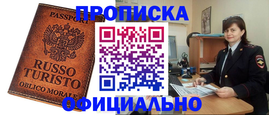 временная прописка в Канаше